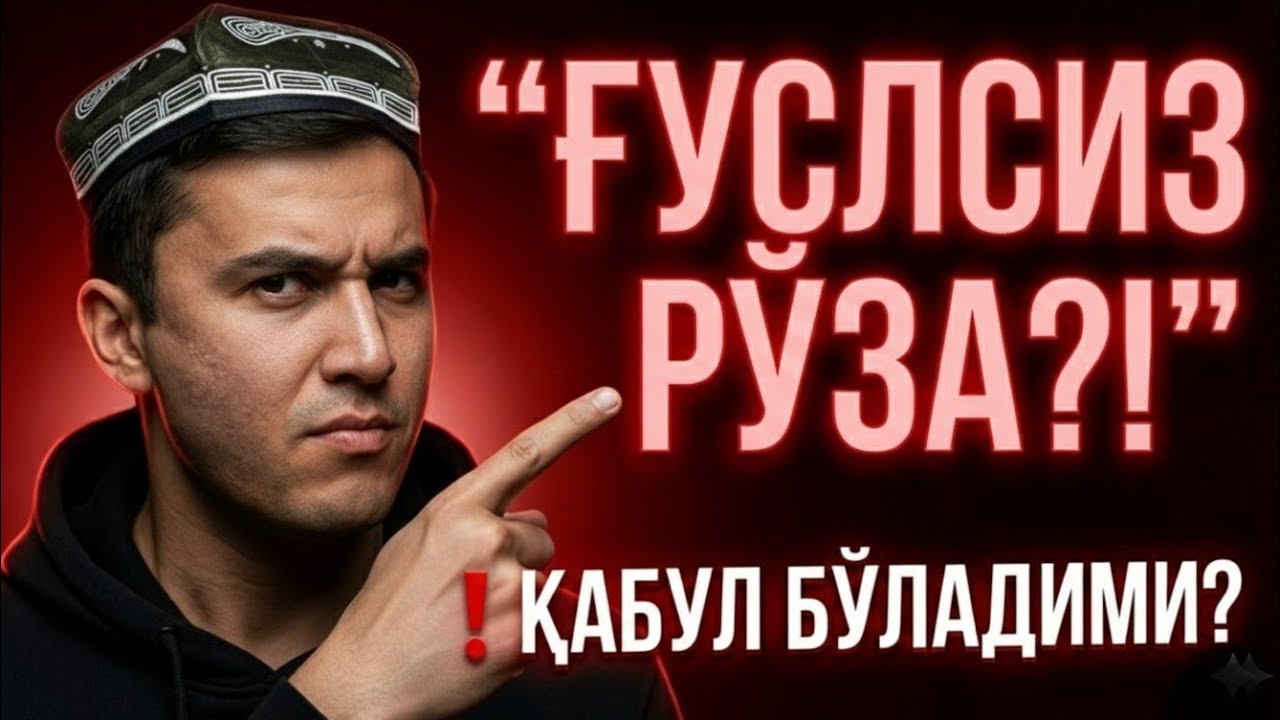БОШҚА ЕРДАН ҚИДИРМАНГ! РЎЗА ҲАҚИДАГИ ЭНГ ЗАРУР САВОЛ-ЖАВОБЛАР, ФАТВОЛАР  ШУ ВИДEОДА! Рамазон ойи