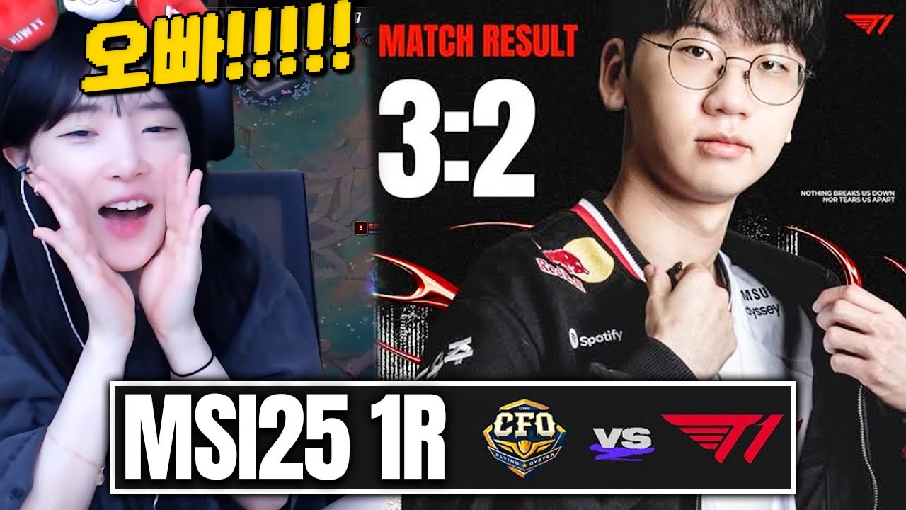 MSI 티원 첫경기!! 도ㅡ황 ｜T1vsCFO 임아니 리액션｜MSI25 브래킷 1R