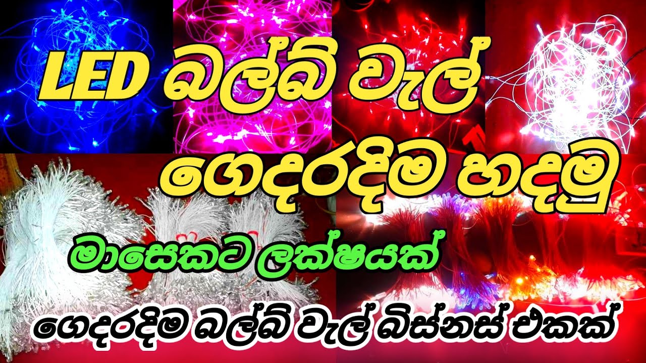 LED බල්බ් වැල් හදලා සල්ලි හොයමු  /How to make LED bulb series/LED Lamps Manufacture in Home