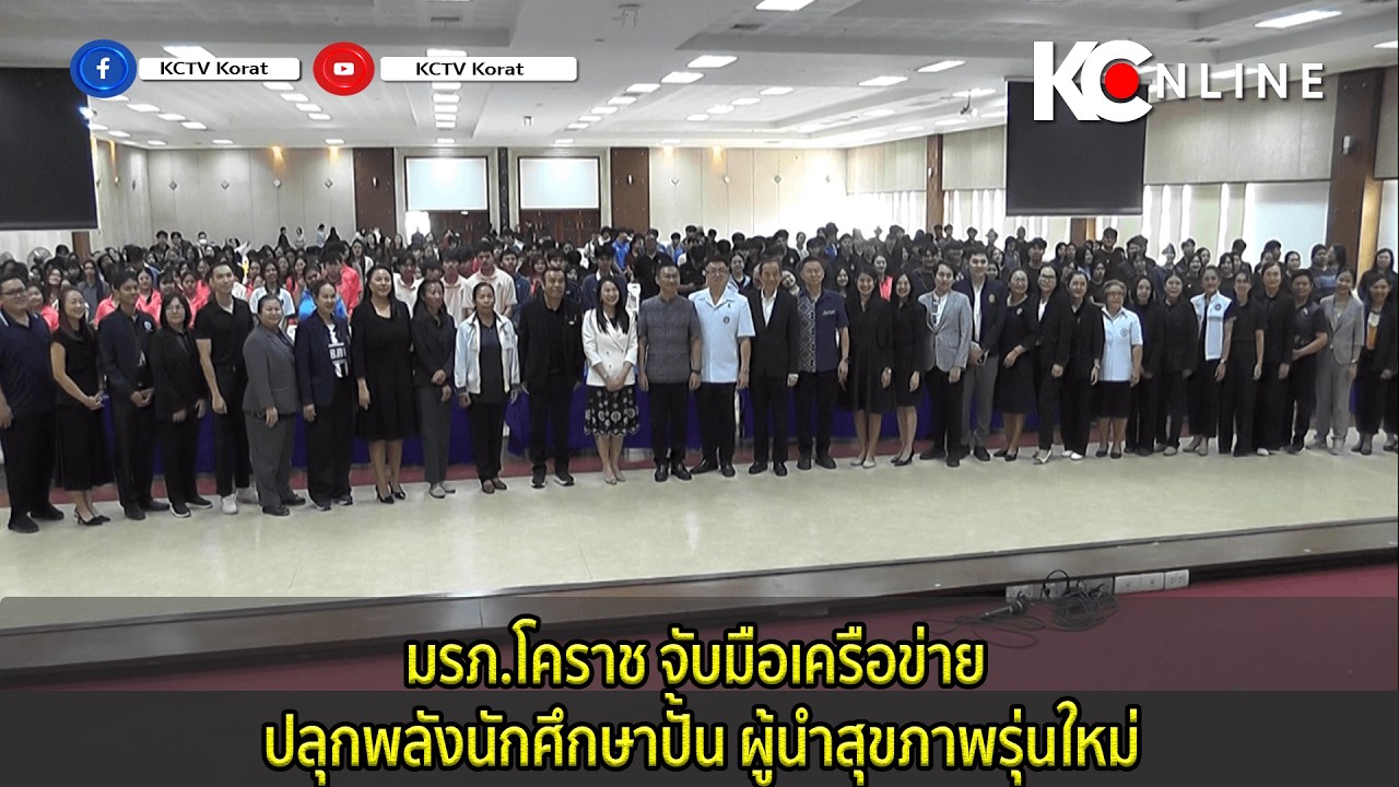 มรภ.โคราช จับมือเครือข่าย ปลุกพลังนักศึกษาปั้น ผู้นำสุขภาพรุ่นใหม่