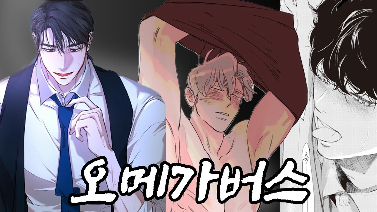 큰거 왔다.. 오메가버스 세계관 특집｜BL 웹툰 추천
