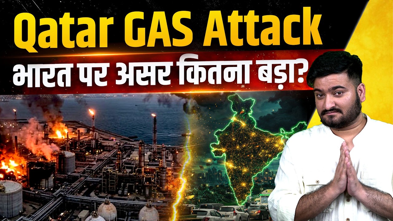 Qatar के Gas Field पर हमला — India के लिए कितना बड़ा खतरा? | Force Majeure में भारत का नाम नहीं!
