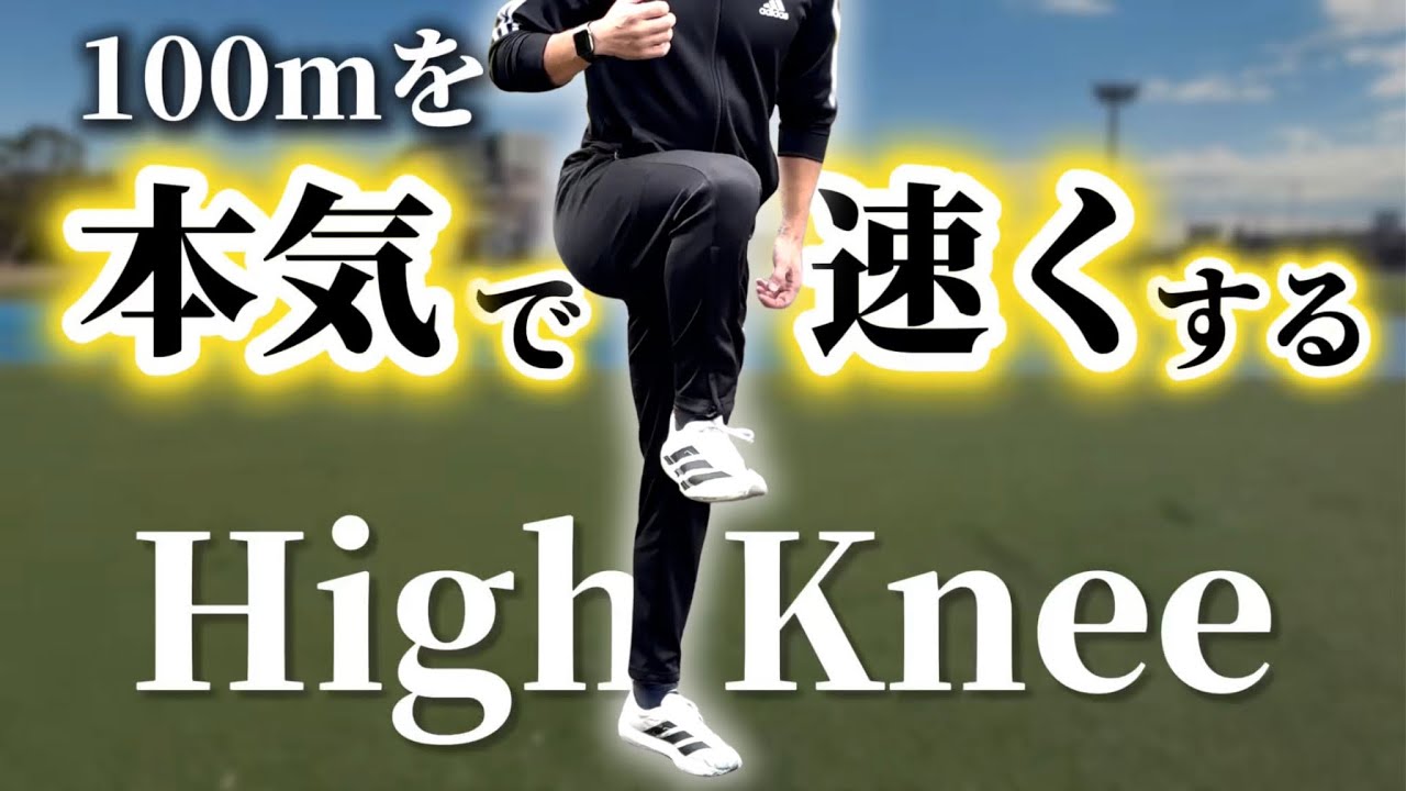 【本気解説】100m10秒台だって夢じゃない。それくらい重要な足が速くなるためのドリル