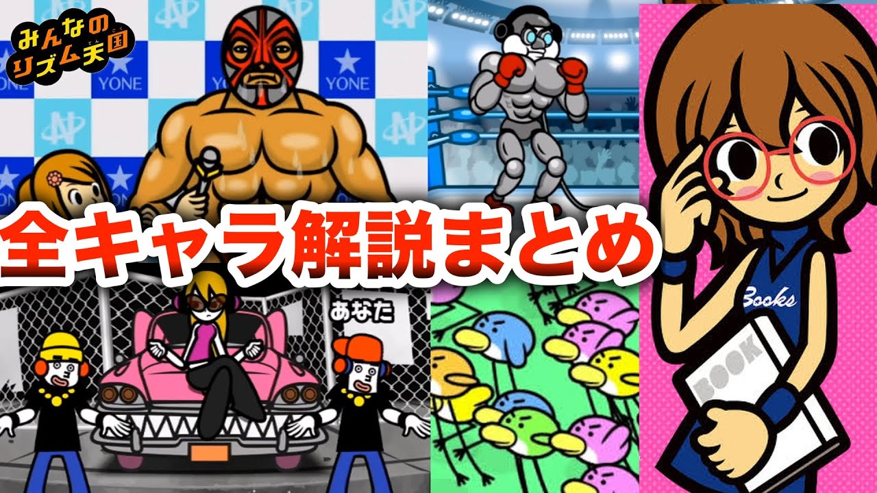 【全紹介】みんなのリズム天国のキャラクター全解説！