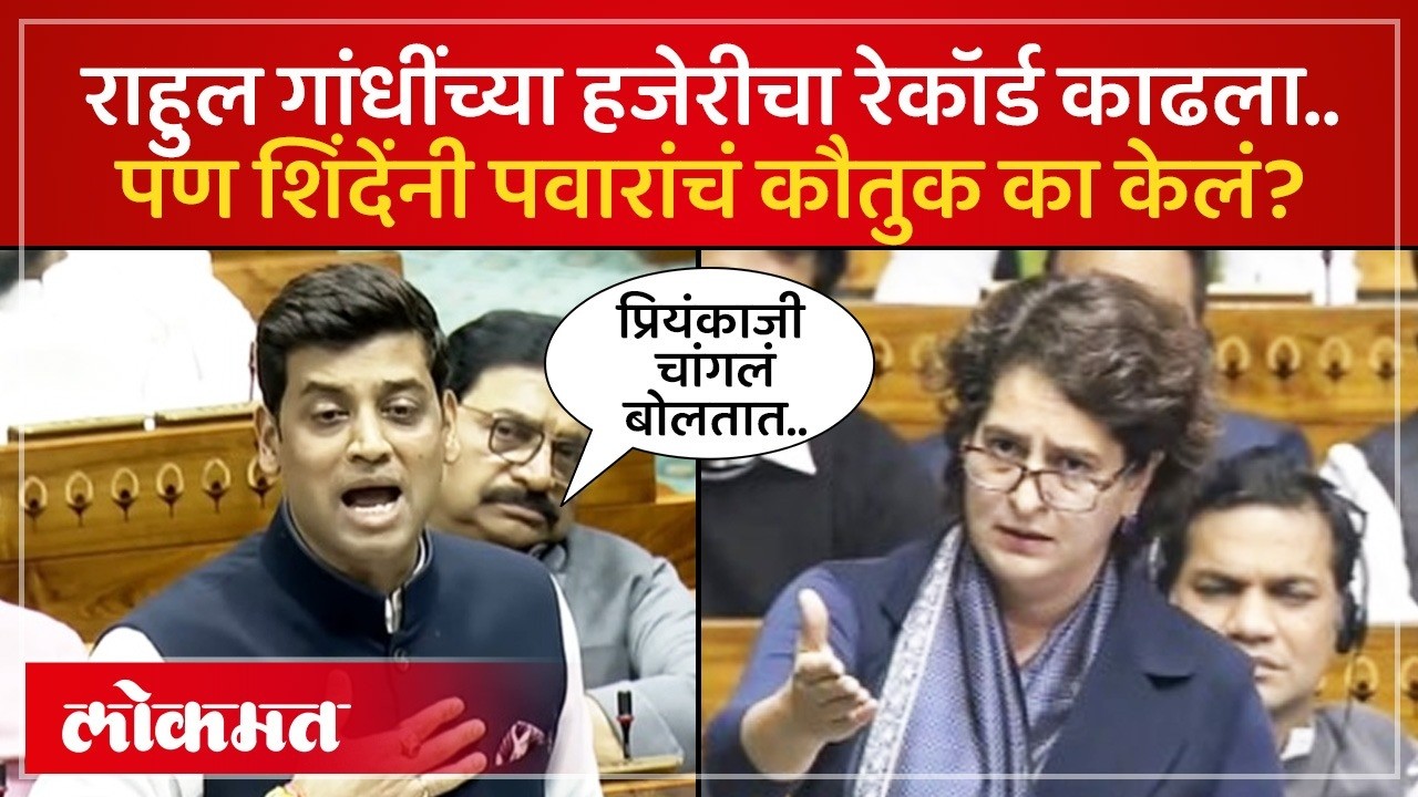 प्रियंका गांधी यांचं कौतुक, राहुल गांधींवर शिंदेंची काय टीका?|Srikant Questions Rahul Attendance|SK4