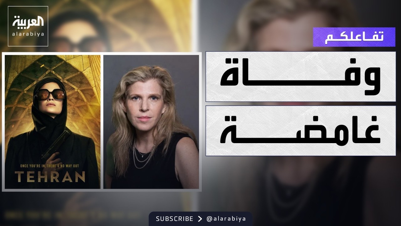 تفاعلكم | جدل حول وفاة منتجة مسلسل طهران