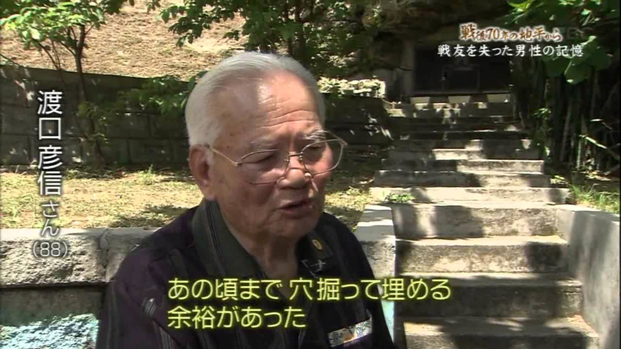 戦後70年の地平から「戦友失った男性の記憶」