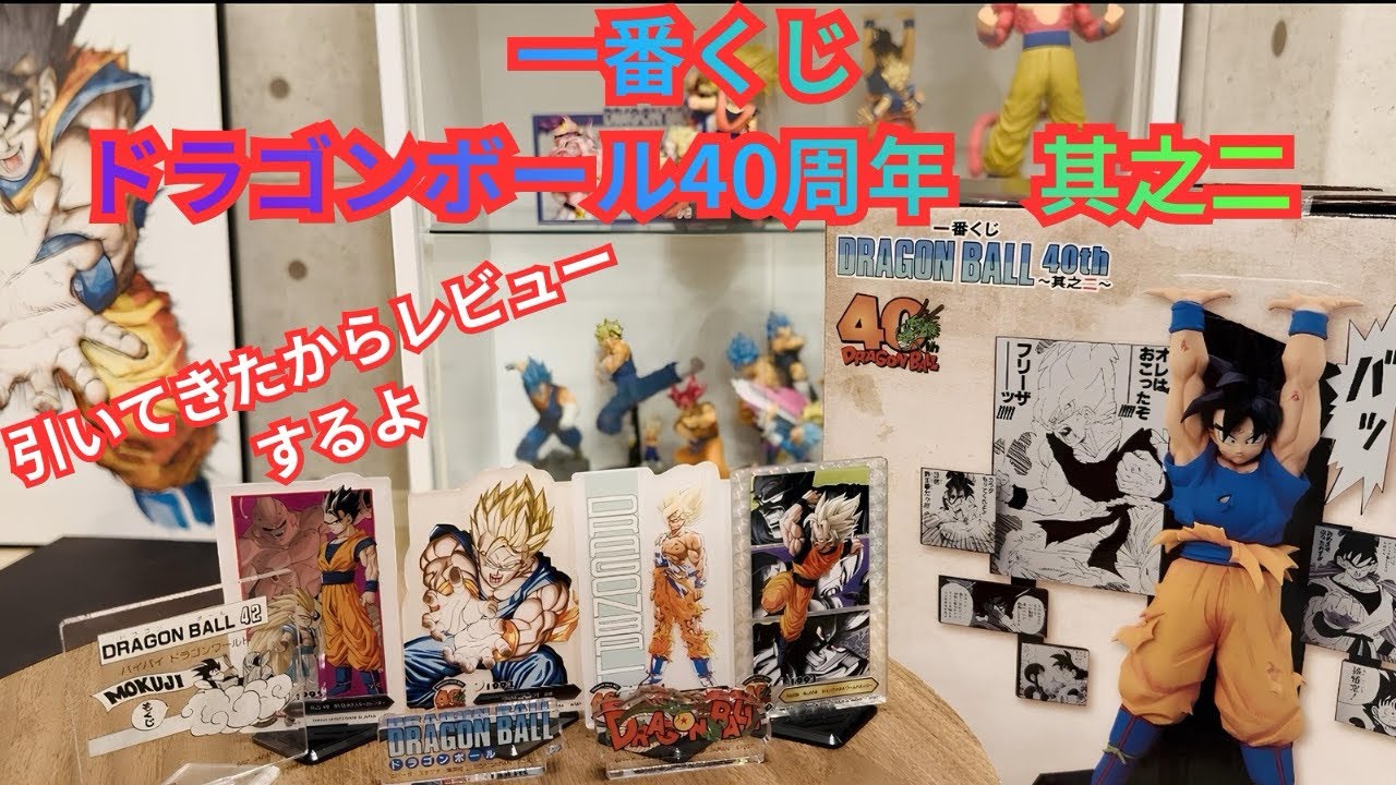 【一番くじ】ドラゴンボール40周年一番くじ引いてきたので開封する！！