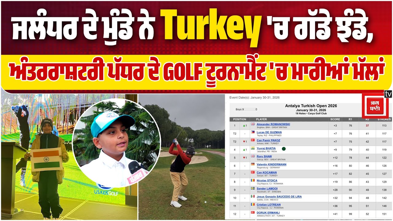 ਜਲੰਧਰ ਦੇ ਮੁੰਡੇ ਨੇ Turkey 'ਚ ਗੱਡੇ ਝੰਡੇ, ਅੰਤਰਰਾਸ਼ਟਰੀ ਪੱਧਰ ਦੇ GOLF ਟੂਰਨਾਮੈਂਟ 'ਚ ਮਾਰੀਆਂ ਮੱਲਾਂ