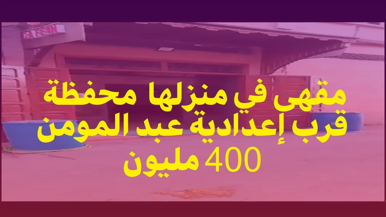 مقهى مجهز للبيع بمنزله بمساحة إجمالية 300 متر مربع قرب إعدادية عبد المومن