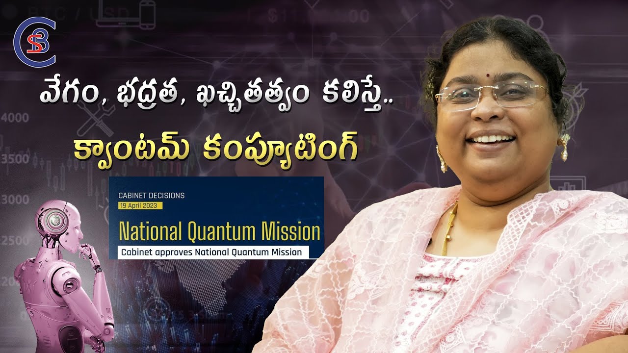 వేగం, భద్రత, ఖచ్చితత్వం కలిస్తే.. క్వాంటమ్ కంప్యూటింగ్ 