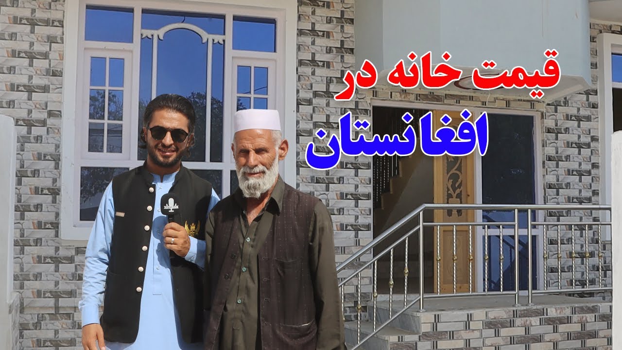 گزارش حیات‌الله، قیمت خانه در افغانستان، قیمت حویلی، شهر مزارشریف، Home Prices in Afghanistan