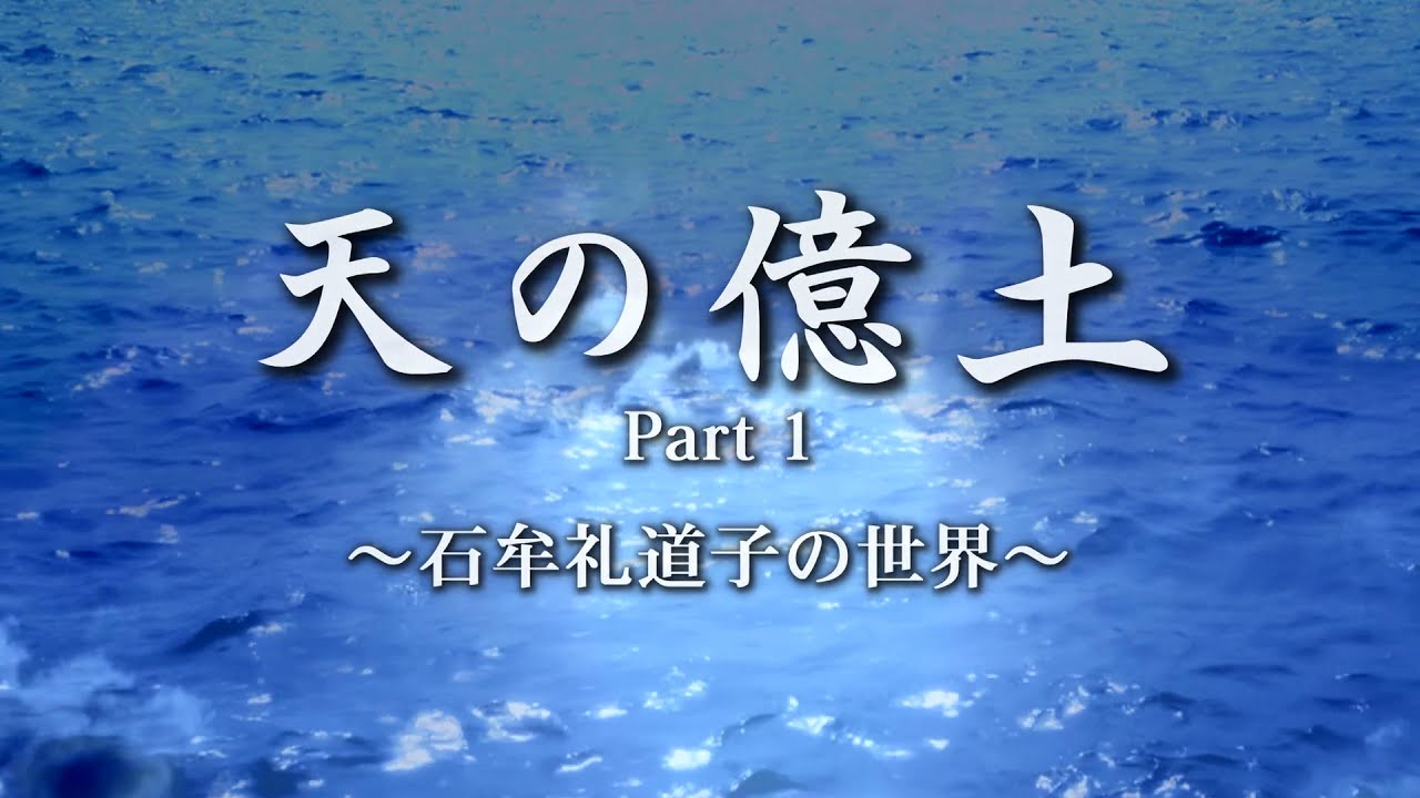 予告篇「天の億土 〜石牟礼道子の世界〜」 演出・音楽・映像 :  金 大偉、  出演 : 佐々木 愛　他