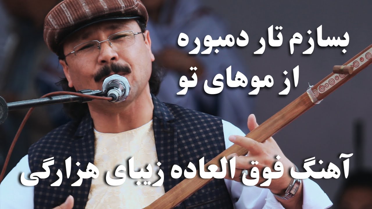 بسازم تار دمبوره از موهایت | یکی از بهترین آهنگ های هزارگی #Hazaragi #Rowzana #music #afghanistan