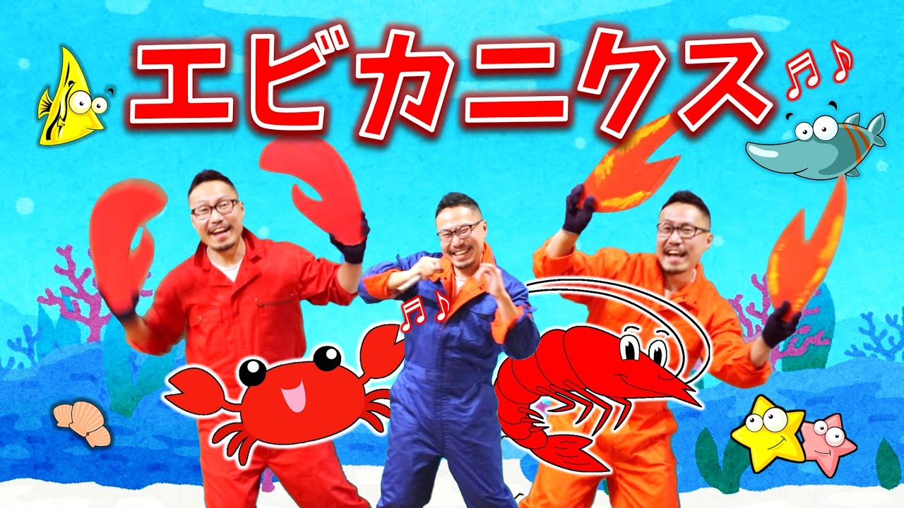 エビカニクス／ケロポンズ　いっしょに踊ろう‼️