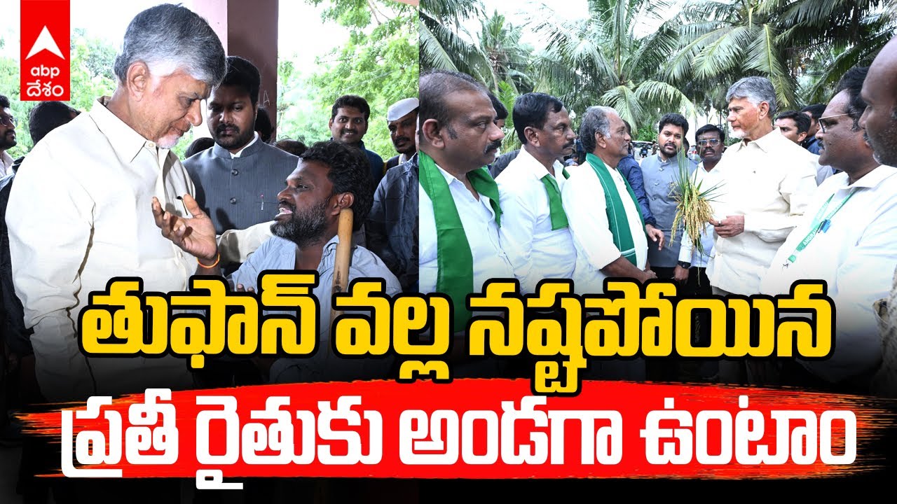 CM Chandrababu | రియల్ టైం గవర్నెన్స్&zwnj;తో ఎప్పటికప్పుడు పరిస్థితిని సమీక్షిస్తున్నాం | ABP Desam