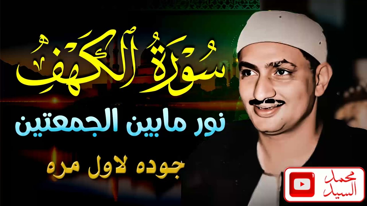 سورة الكهف الشيخ محمد صديق المنشاوي 🌼 متعه تنسيك العالم  جوده عاليه لاول مره HD