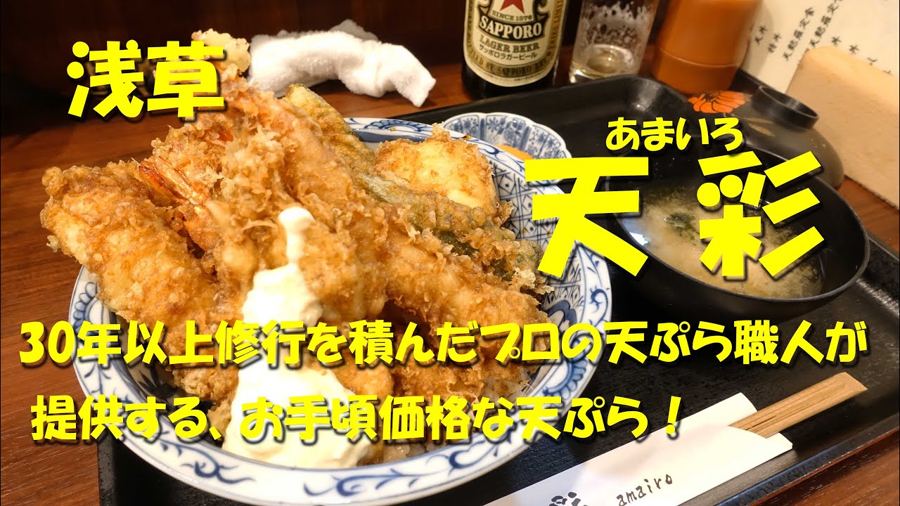 浅草【天彩（あまいろ）】プロの職人が揚げる天ぷらをお手頃価格で腹いっぱい！メガ天丼！Japanese Tempura Restaurant AMAIRO. Asakusa.【飯動画】【孤独のグルメ】