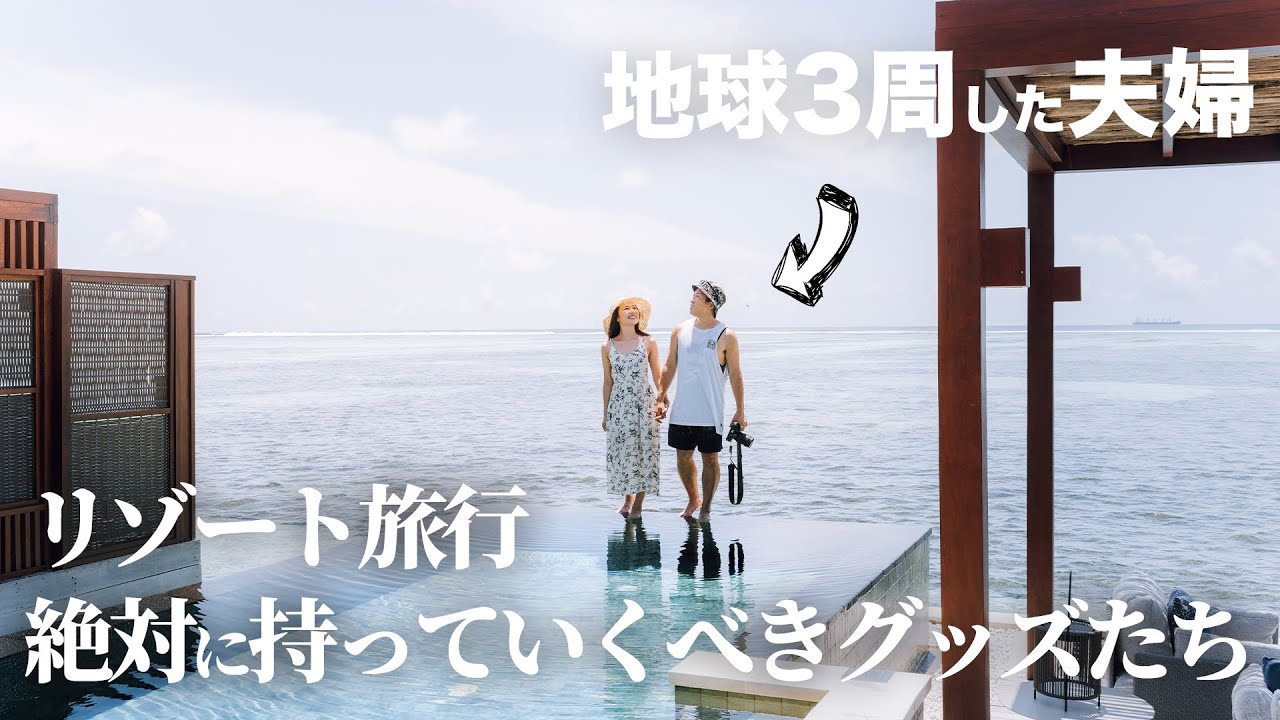 【旅行準備の決定版】地球3周夫婦が愛するリゾート旅マストアイテム7選！
