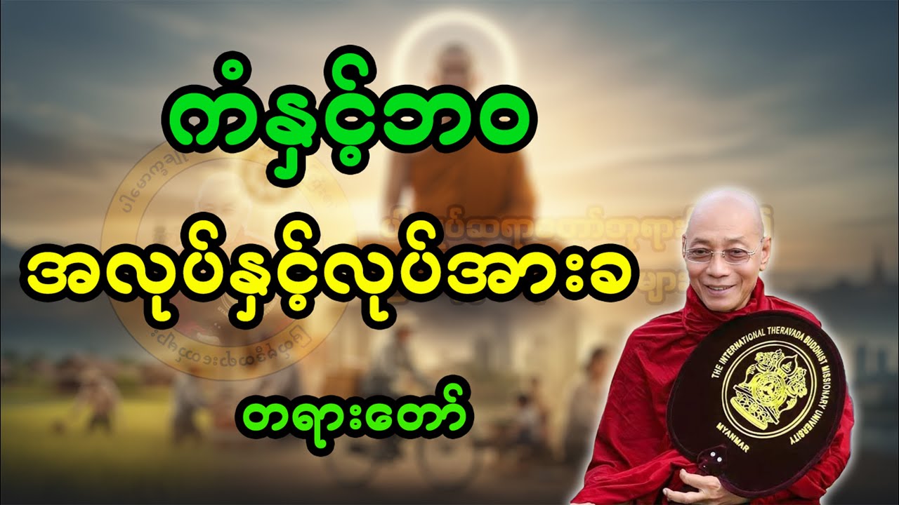 ကံနှင့်ဘဝ အလုပ်နှင့်လုပ်အားခ တရားတော်(ပါချုပ်ဆရာတော်ဘုရား)