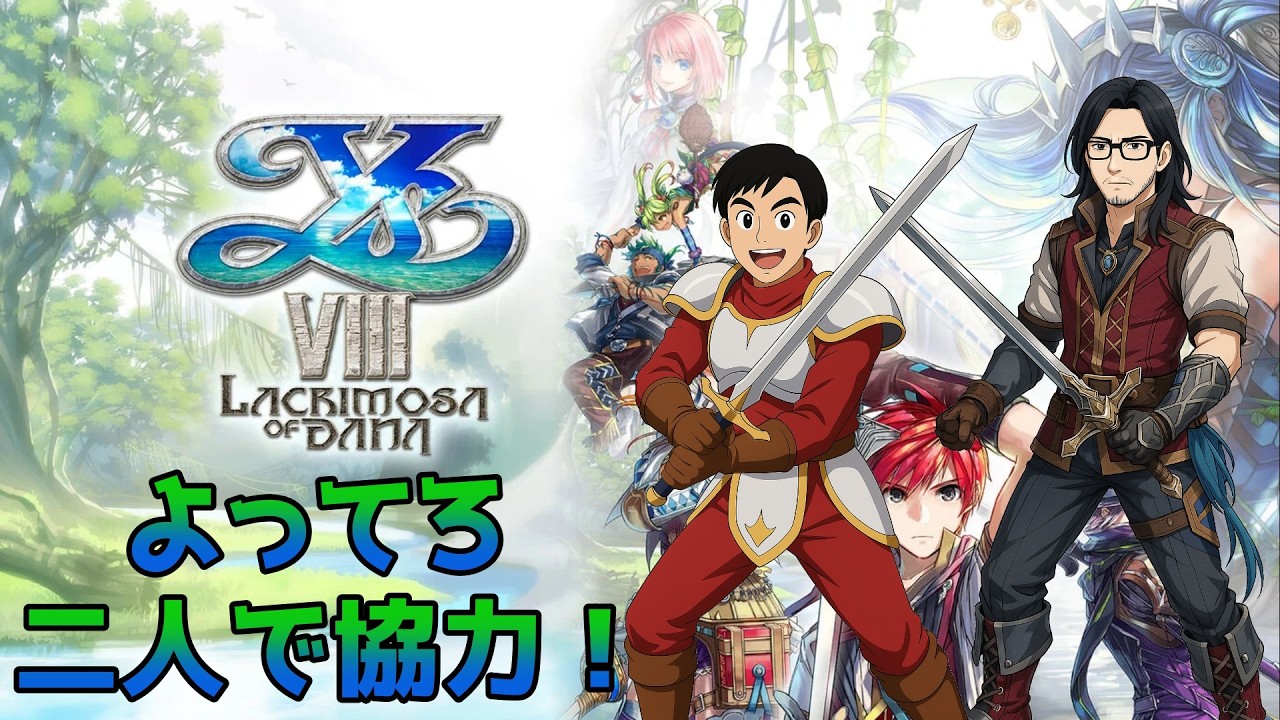 【イースVIII-Lacrimosa of DANA-】#５４ よってろは協力したい！無人島編【よってろ】