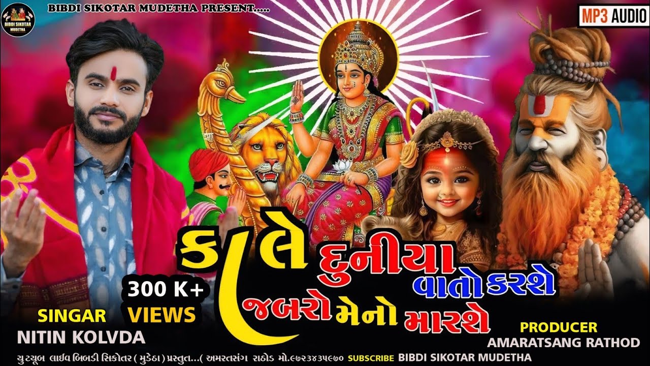 nitin kolvada || કાલે દુનીયા વાતો કરશે  || Sikotar No Aalap 2023 || Nitin Kolvada Regadi  2023