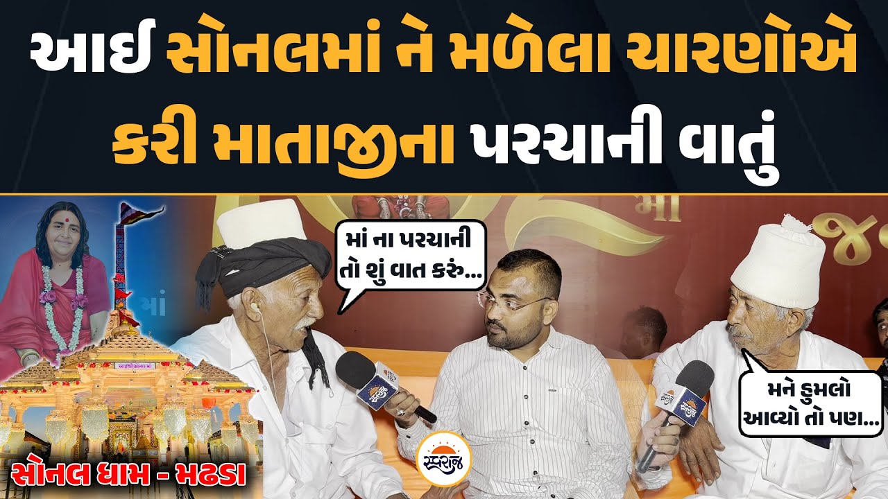 Sonal Dham Madhda | સોનલ માં ને મળેલા ચારણોએ કરી માતાજીના પરચાની વાતું | Sonal Bij
