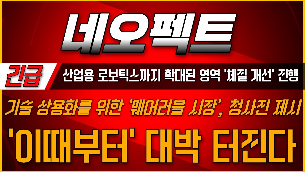 [네오펙트주가전망] 🔥상용화를 위한 '웨어러블' 시장 청사진 제시 '이때부터' 대박 터진다! #네오펙트 #네오펙트주가전망 #네오펙트주가 #네오펙트전망 #네오펙트목표가 #네오펙트주식