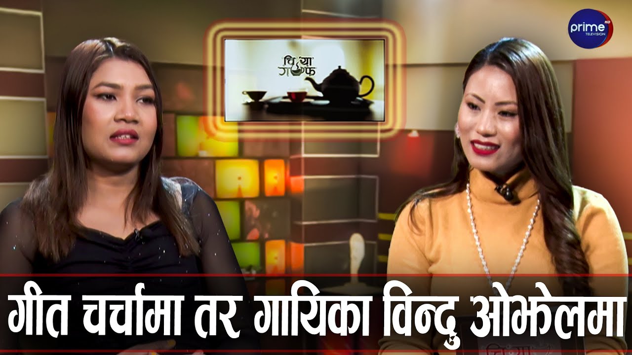 लुगा सिलाउनेदेखि रेस्टुरेन्टमा गाउनेसम्मको संघर्ष — गायिका विन्दु परियार | Chiya Guff | Prime TV HD