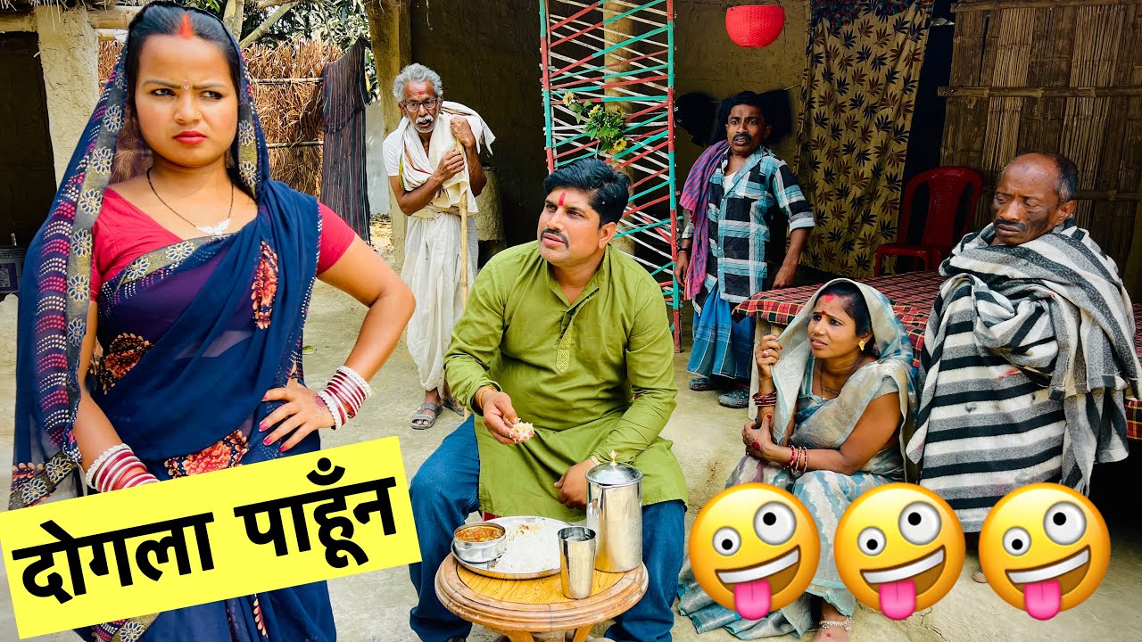 दोगला पाहूँन 🤪 chunalal dhorba comedy 2026