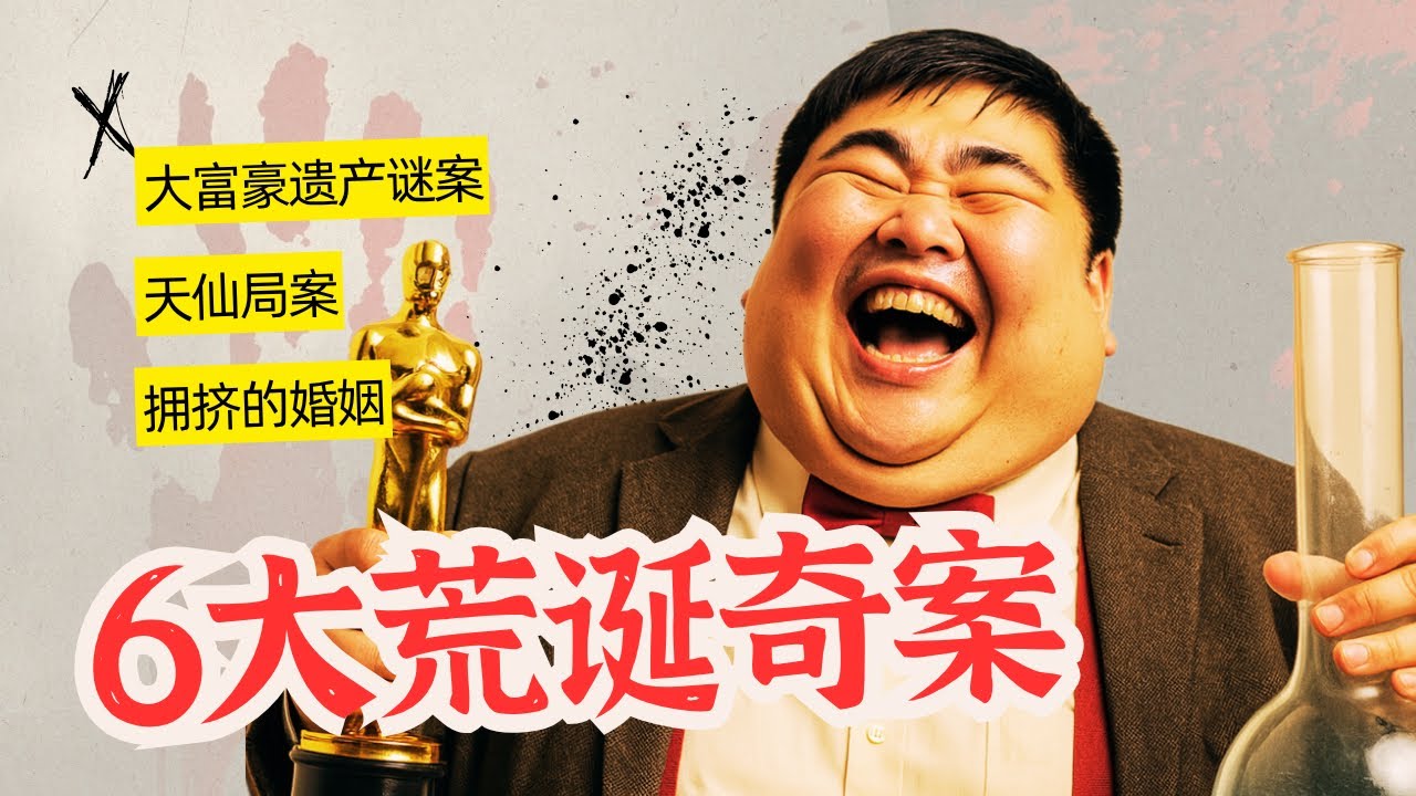 现实的中国，比小说更荒诞｜六大荒诞奇案