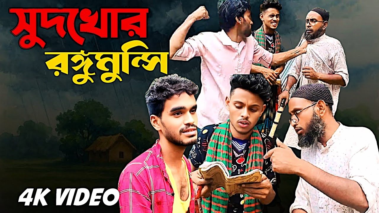 সুদখোর রঙ্গুমুন্সি  | Sudhkhor Rongumonshi | Looko | Shahin | Robin | Bangla New Natok 2025