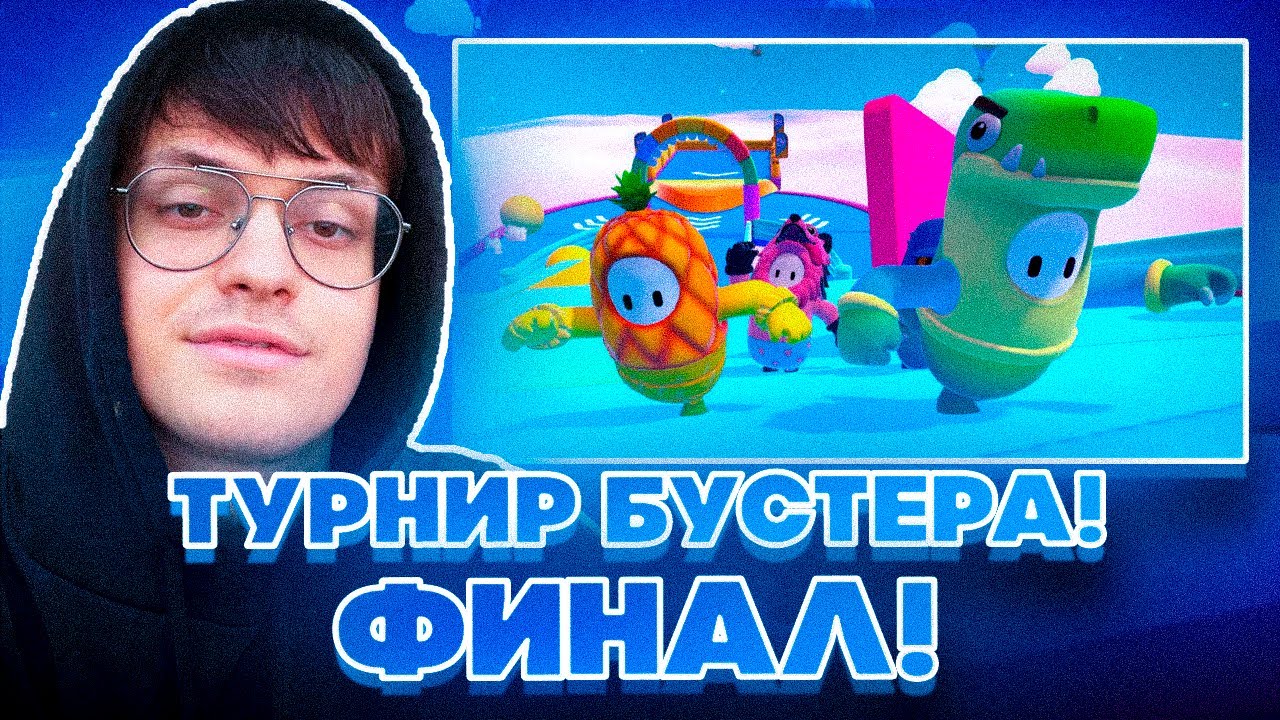ТУРНИР СКВАДОВ В FALL GUYS! ФИНАЛ ! ТУРНИР БУСТЕРА В ФАЛЛ ГАЙСЕ СО СТРИМЕРАМИ! ФИНАЛ ТУРНИРА!