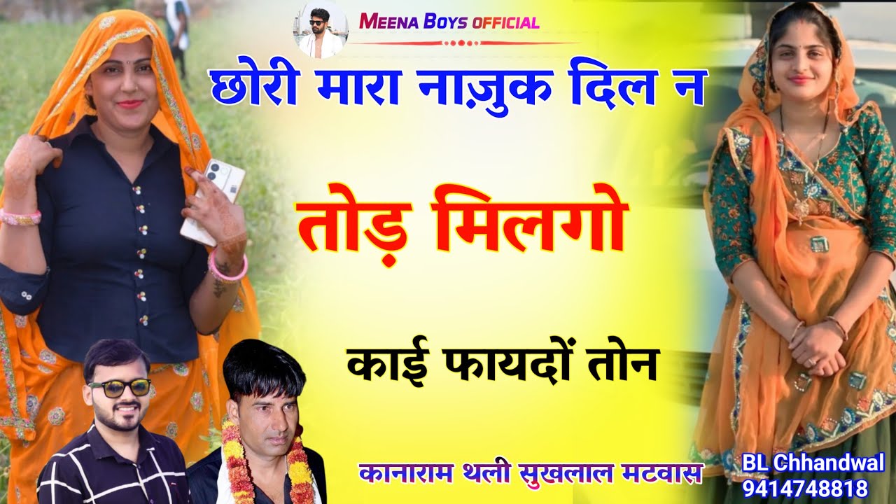 छोरी मारा नाज़ुक दिल न तोड मिलगो काई फायदों तोन || Kanaram thali new meena song | कानाराम थली सुखलाल