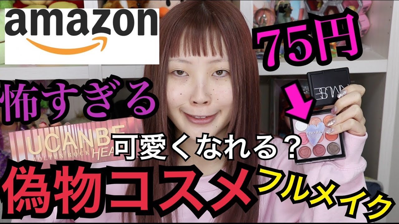 【激安】Amazonの偽物コスメでフルメイクしたら衝撃的だった！【ふくれな】