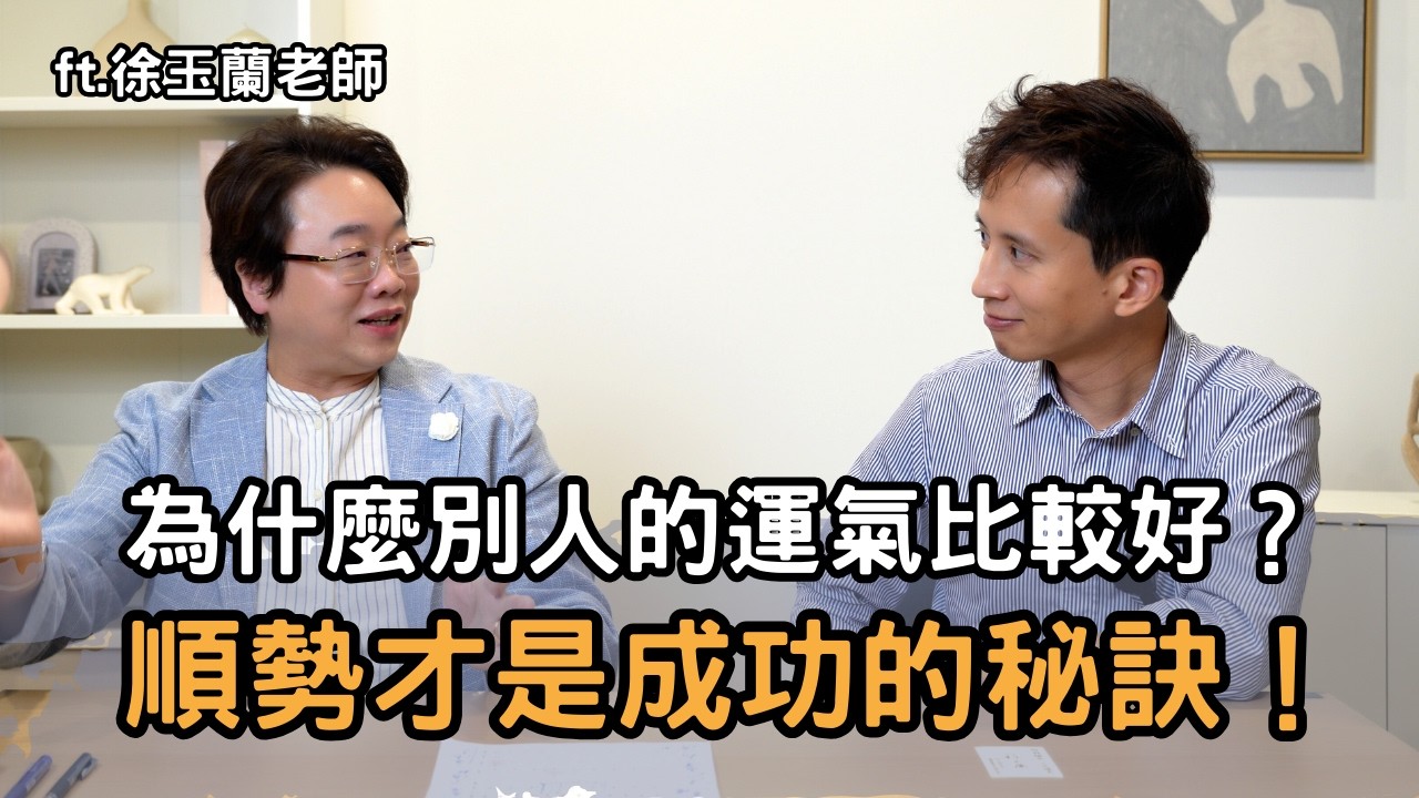 為什麼有些人運氣總是比較好？順勢才是成功的秘訣！用科學的方法告訴你八字如何影響人生ft. 徐玉蘭老師@masterhsutalk