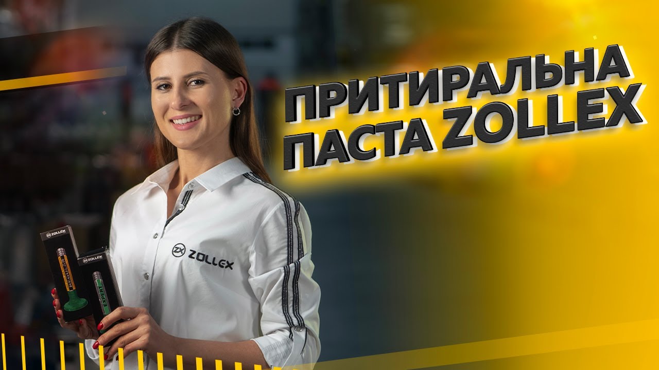Притирочная паста для клапанов ТМ ZOLLEX | Zollex
