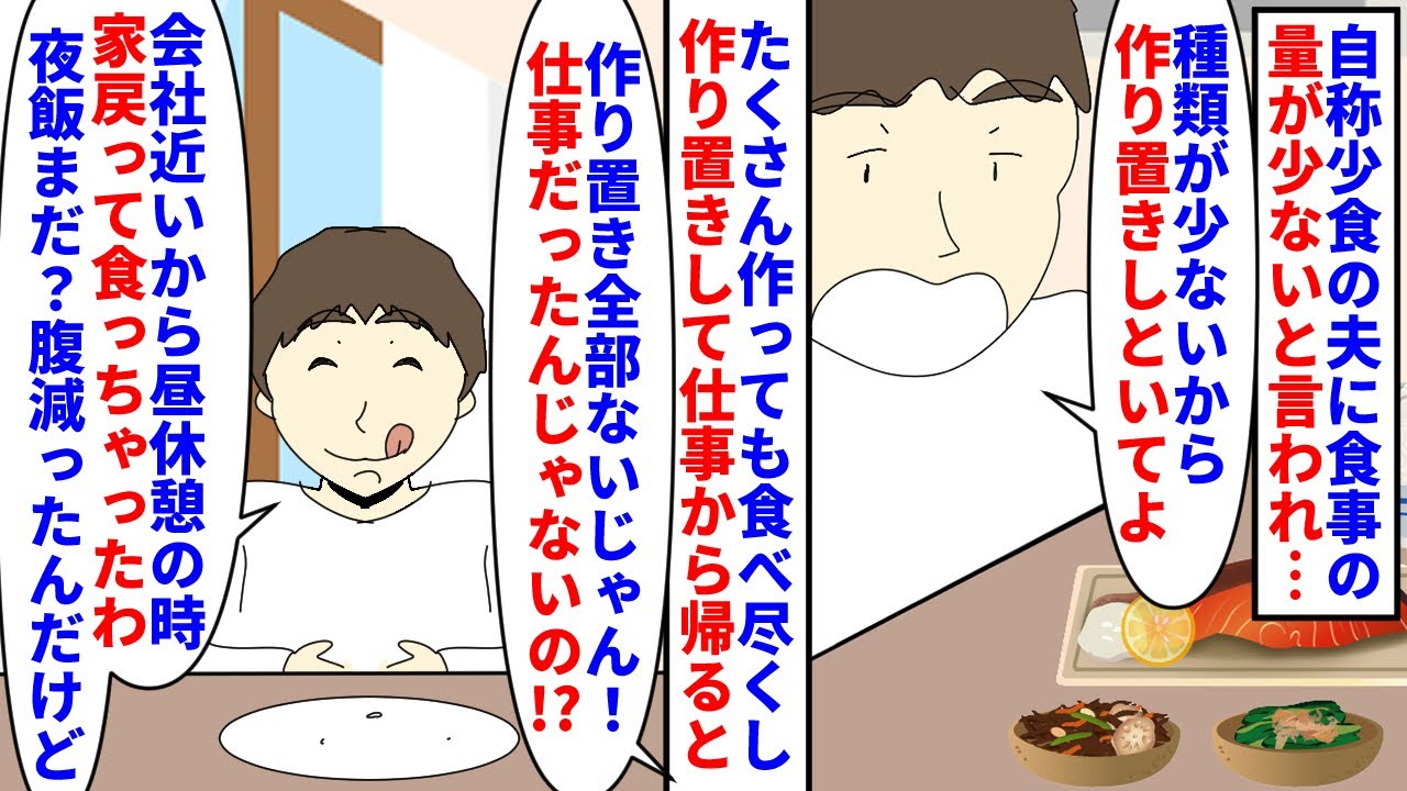 【漫画】夫「男なのに少食の俺と結婚できて良かったな」自称少食の夫に食事の量が少ないと言われ作り置き→仕事から帰ると作り置きが全て夫に食べ尽くされていて…（スカッと漫画）【マンガ動画】