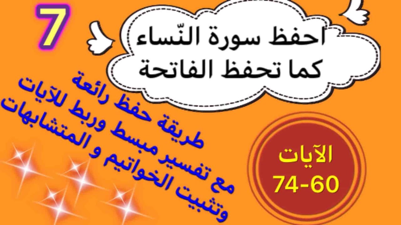 7-#سورة_النساء الآيات 60- 74 طريقة حفظ بتثبيت المتشابهات و الخواتيم و ربط الآيات