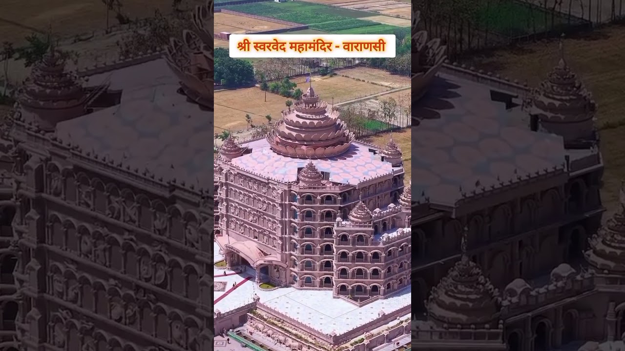 स्वरवेद महामंदिर|swarved mahamandir dham|Varanasi #swarvedmahamandir #varanasi #shortsvideo #shorts