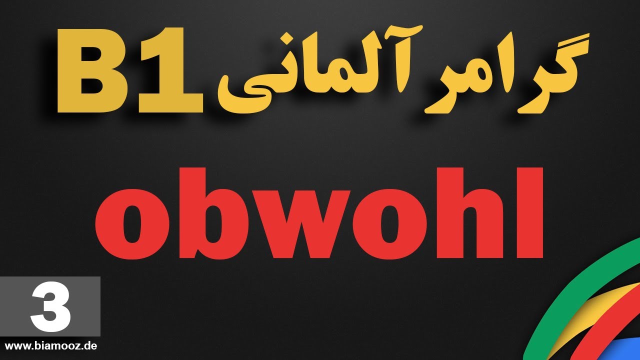 3 -جلسه سوم B1 آموزش آلمانی  - obwohl  حرف ربط  - Satzverbindung - BIAMOOZDE