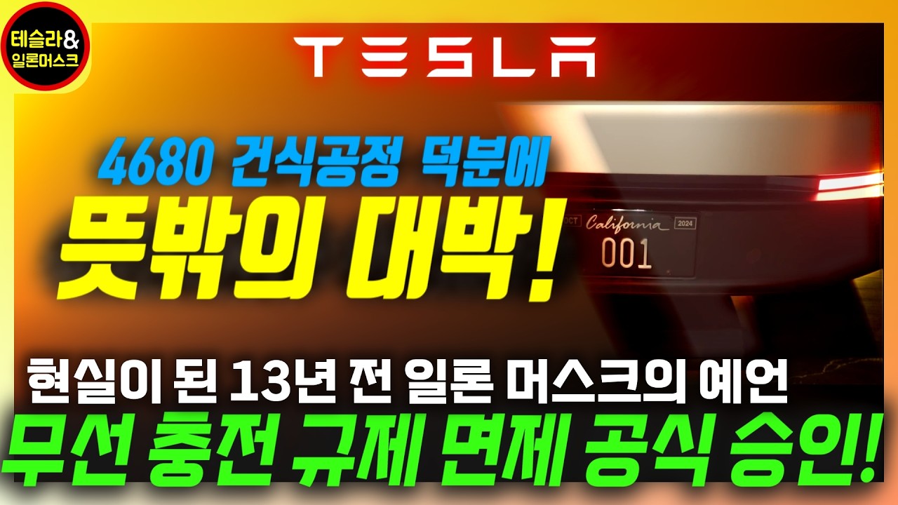 [테슬라 특허] 시카고대 충격적 연구 결과, 건식공정 배터리 30% 더 멀리!  사이버캡 무선충전 FCC 승인!