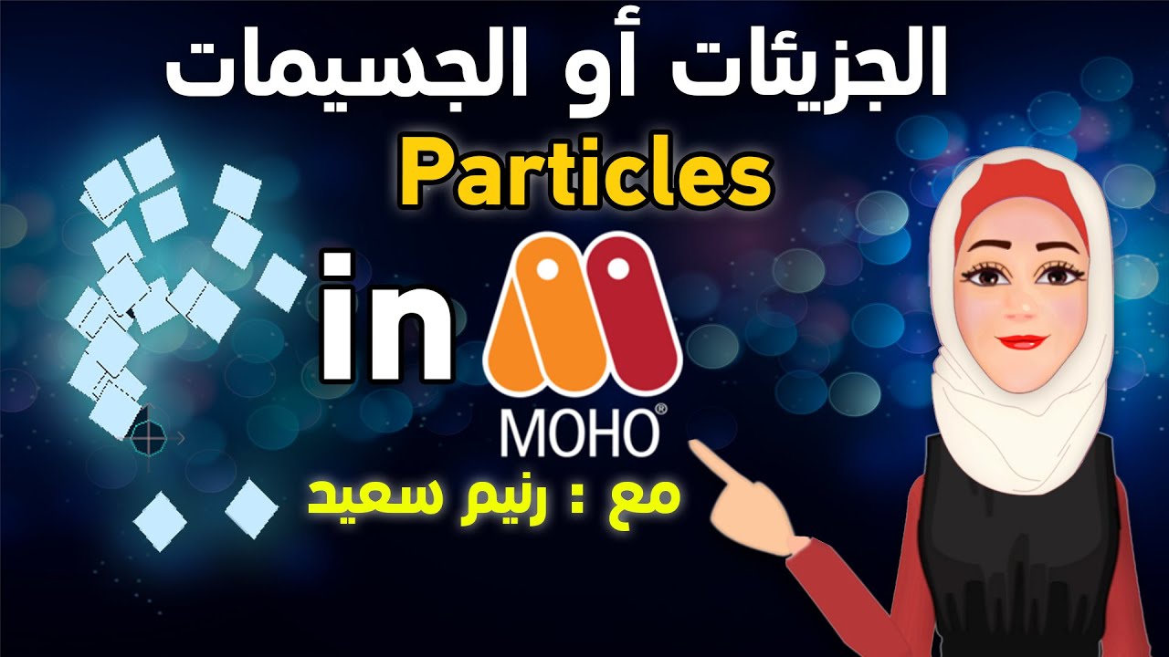 01 particles in (Moho advanced) مقدمة في حركة الجزيئات أو الجسيمات في برنامج الموهو