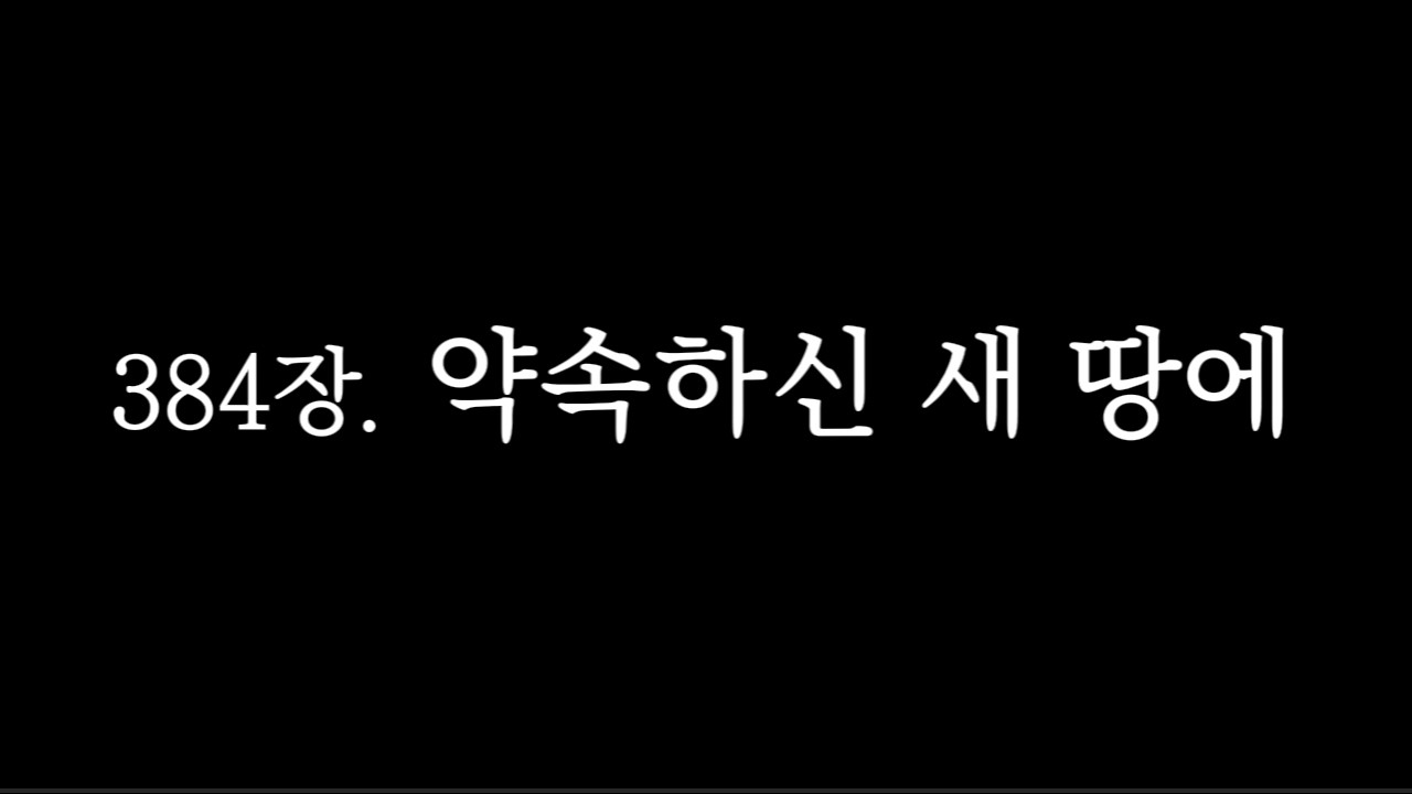 384장. 약속하신 새 땅에