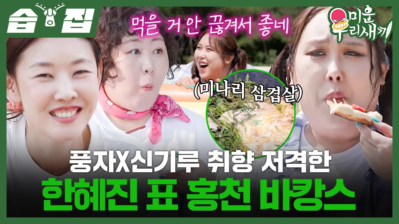[#습집🗂] 여기가 바로 한혜진 표 워터밤ㅋㅋㅋ💦 물놀이 후 제대로 먹방 시작한 풍자X신기루 | 미운 우리 새끼 | SBS