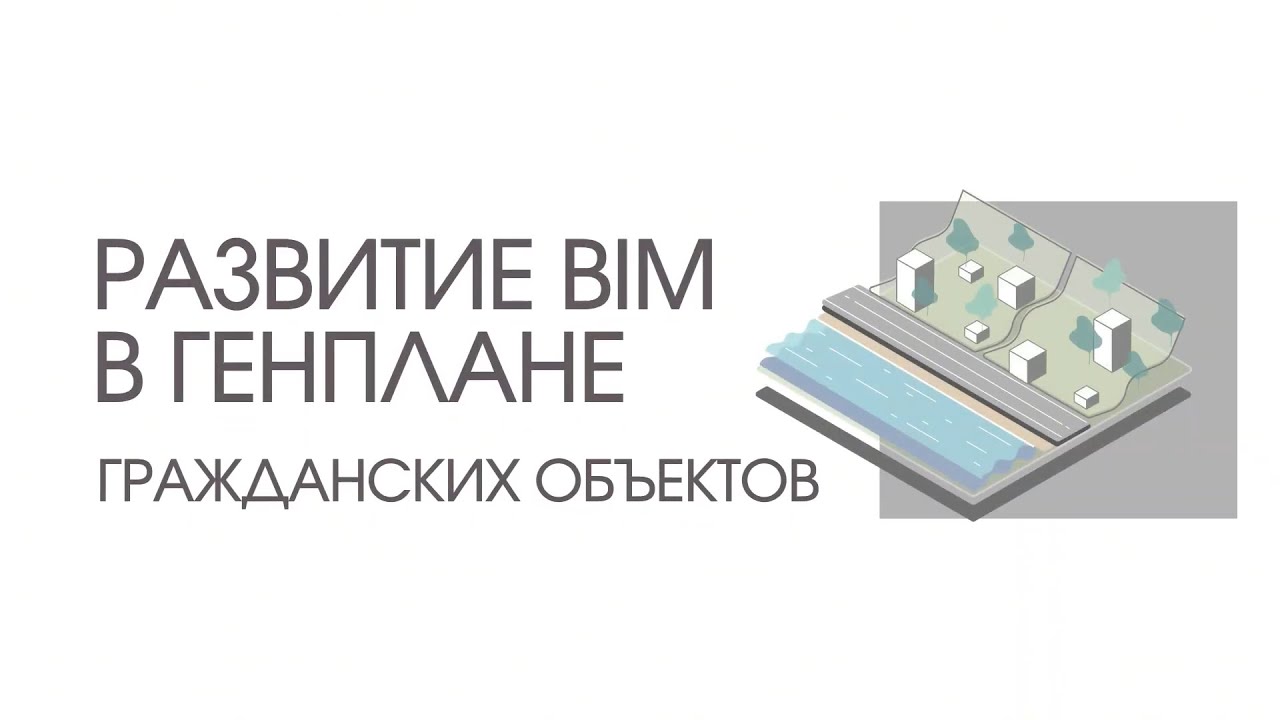 Развитие BIM в генплане гражданских объектов