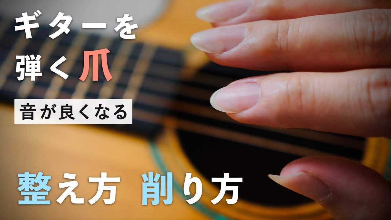 【指弾き】ギター弾きの爪の整え方 / 音が良くなる爪の削り方を４ステップで解説【フィンガースタイル】