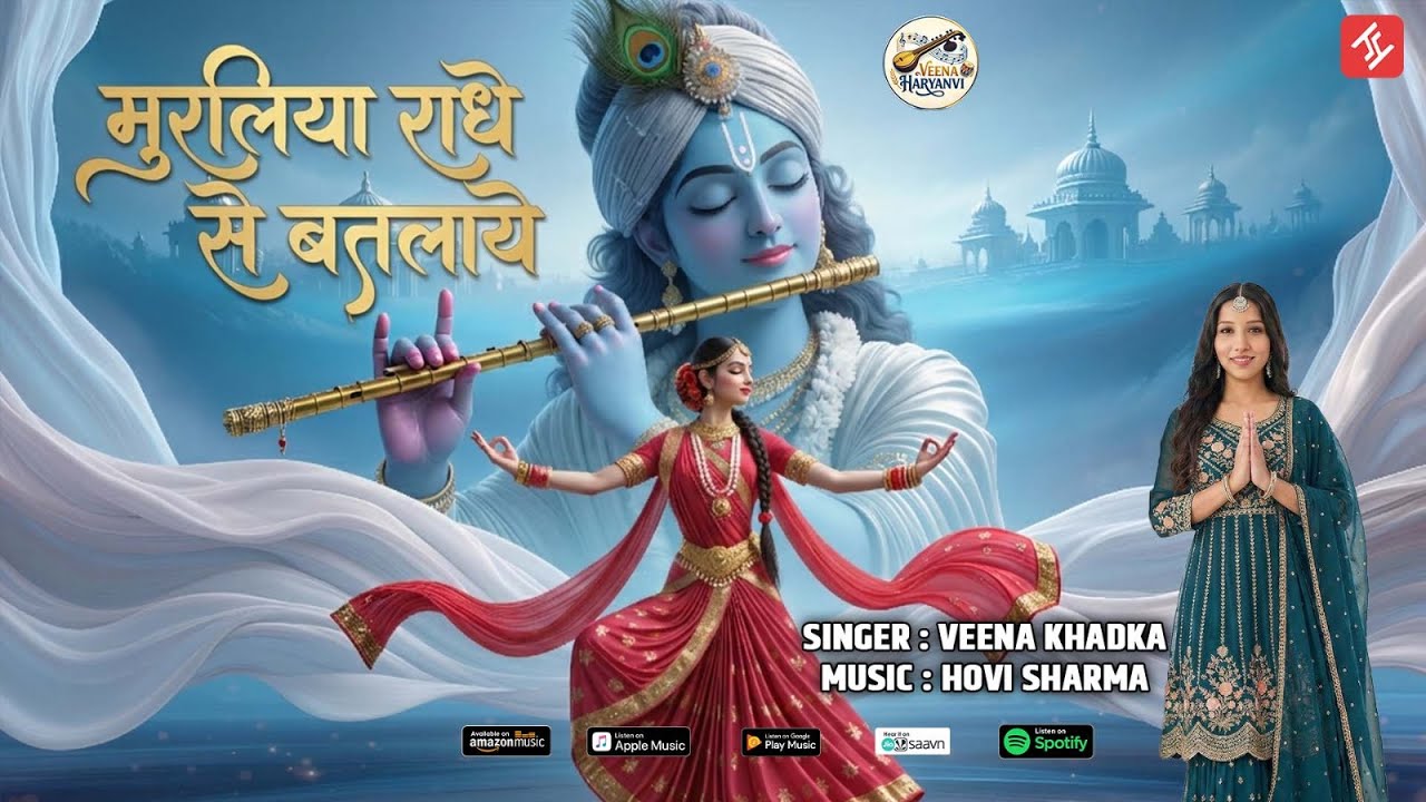 मुरलिया राधे से बतलाये  || MURALIYA RADHE SE BATLAAYE || VEENA