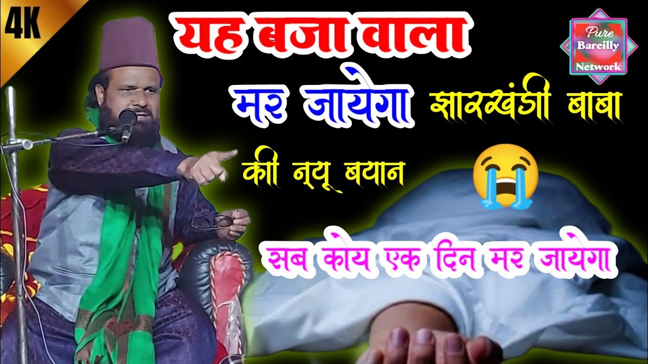 Jharkhandi Baba 2026 - Maut ka bayan 😭😭 || Maulana Siddiq Hasan Jharkhandi Baba || New Taqreer 2026