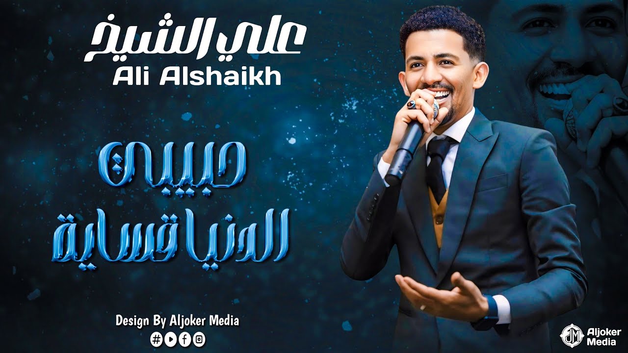 علي الشيخ | حبيبي الدنيا قساية | جديد الأغاني السودانية | Sudanese song 2024